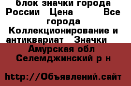 блок значки города России › Цена ­ 300 - Все города Коллекционирование и антиквариат » Значки   . Амурская обл.,Селемджинский р-н